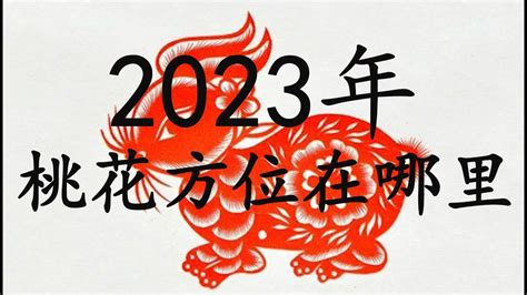 桃花位2023|2023年十二生肖桃花方位